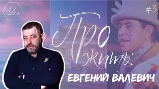 ПРОЖИТЬ: Евгений Валевич. Актер. Отец. Бессовестно талантливый человек.