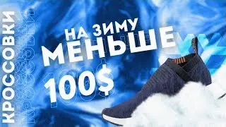 Кроссовки на холода МЕНЬШЕ ЧЕМ ЗА 100$ !!! | кроссовки на осень - зиму | зимние и осенние кроссовки