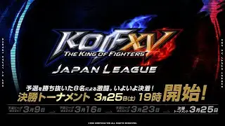 【日本語実況】KOF XV JAPAN LEAGUE Tournament Finals