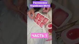 Что едят корейцы? Распаковка корейских сладостей часть 1 #распаковка #корейцы #корея #сладости #реки