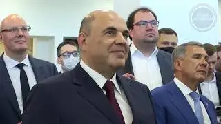 В Татарстане с рабочей поездкой находится председатель Правительства России Михаил Мишустин