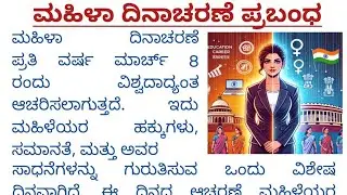 ಮಹಿಳಾ ದಿನಾಚರಣೆ ಪ್ರಬಂಧ | mahila dinacharane prabandha | mahila dinacharane prabandha kannada