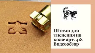 Обзор штампа для тиснения арт 418