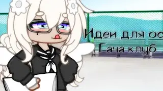 |🏙️идеи для ос🏙️|☕гача клуб☕|💫5 часть💫|