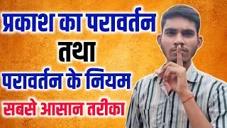 प्रकाश का परावर्तन | Prakash ka paravartan | Reflection of light | Laws of reflection of light