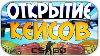Открываем кейсы cs:go - GOCS.PRO #4 | Изи скины :D