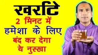 खर्राटों का घरेलू इलाज, खर्राटे बंद करने की दवा - Kharate Ka ilaj - How To Cure Snoring
