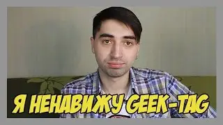 Я ненавижу Geek-tag