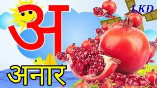 अ से अनार, से ज्ञ तक song,अ से ज्ञानी तक अनाराम,अ से ज्ञ तक लिखना,अ आ इ ई उ ऊ ए ऐ ओ औ
