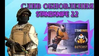 СЛИВ ОБНОВЫ STANDKNIFE 2.2 | НОВЫЕ ПРОМОКОДЫ STANDKNIFE?