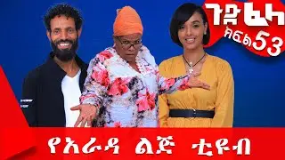 Ethiopia: #ጉድ_ፈላ ተከታታይ ሲትኮም ክፍል 53 #Gude_Fela comedy part 53 #ጉድ_ፈላ..#yarada_lej_tube Biruk Tamiru