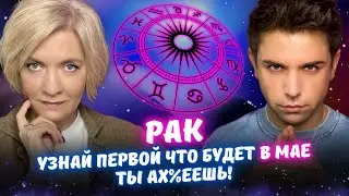 Рак в Мае 2025 года - Прогноз Таро от Краш и Айвас