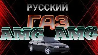 AMG на ваз