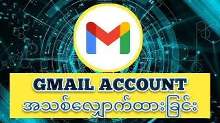 Gmail Account အသစ်လျှောက်ထားခြင်း