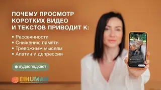 Чем больше коротких видео, тем больше тревожных мыслей и ниже концентрация внимания. Почему?