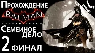 Прохождение Batman Arkham Knight - DLC Семейное дело [#2] [финал] PC [1080p]
