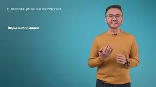 40. Информационная структура