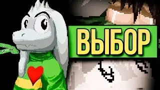 Undertale Анимация - Выбор (Русская Озвучка) - shadowAOD