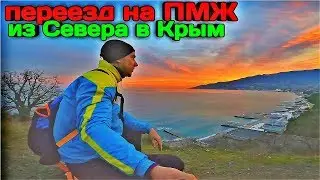 🔴 Переезд в Крым на ПМЖ переезд в Ялту на ПМЖ Переезд с Севера на Юга Стоит ли переезжать в Крым