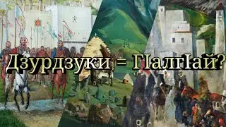 Дзурдзуки - кто они? История древнего этнонима ингушей