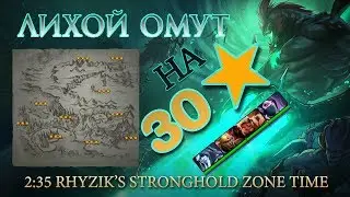 Dota 2 - Как пройти Лихой Омут на 30 звёзд!