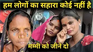 😭 मम्मी के पीछे पड़ गए हैं कुछ लोग जीने नहीं दे रहे हैं || @renunishad6466 #amrnathsdk