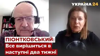 ПИОНТКОВСКИЙ: бунт в Кремле, ликвидация Путина, разгадка резни в Буче, главное сражение в войне