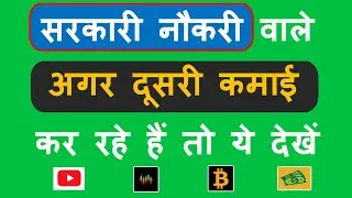 सरकारी नौकरी वाले 💸अगर दूसरी कमाई कर रहे हैं तो ये देखें..Government employees with second income..