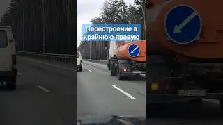 Перестроение в правую полосу для опережения опасно и запрещено 