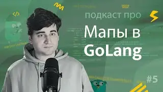 Как работает map в Go, БИБЛИОТЕКИ maps и cmap – ПОДКАСТ GoLang Awesome