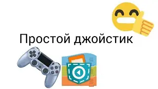 Как сделать простой Джойстик в Pocket code