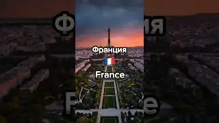 Франция 🇫🇷 France Интересные места interesting place 
