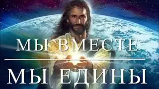 МЫ ВМЕСТЕ- МЫ ЕДИНЫ🙏Христос Воскресе!🌞
