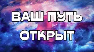 🔔ВЫСШИЕ СИЛЫ 🌌🌠ОТКРЫВАЮТ ВАМ ПУТЬ💡