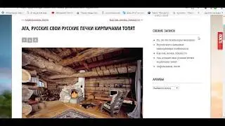 РУССКИЕ ПЕЧКИ КИРПИЧАМИ ТОПЯТ..