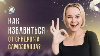 Как избавиться от синдрома самозванца?