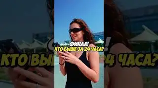 Литвин ФИНАЛ КТО ВЫШЕ ЗА 24 ЧАСА ?! 🔥😲 