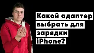 Какой адаптер выбрать для зарядки iPhone?