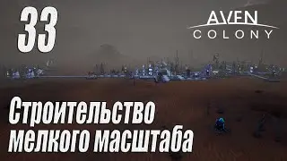 Aven Colony [прохождение 2024], #33 Строительство мелкого масштаба