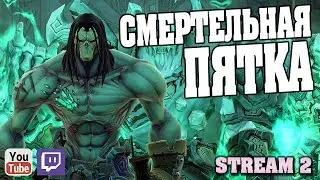 Пройдём по пути Смертельной Пятки в игре Darksiders 2 (Stream 4)