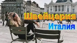 Из Швейцарии в Италию