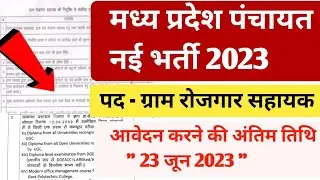 Mp Rojgar Sahayak Vacancy 2023 | MP Panchayat Sachiv bharti 2023 | mp gram panchayat bharti 2023