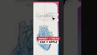 Модный эффект стекла Apple в Фигме 
