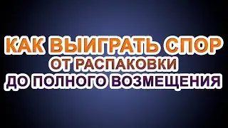 КАК ОТКРЫТЬ СПОР НА АЛИЭКСПРЕСС И ВЕРНУТЬ ДЕНЬГИ. ОЧЕНЬ ПОДРОБНО