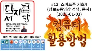 컴퓨터활용방법 #13 (2025-01-03) 스마트폰 기초4(정보&동영상 검색, 문자)