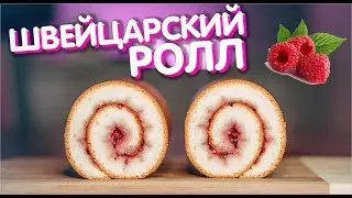 Этот швейцарский ролл меня покорил! Все кто его пробуют остаются в восторге! ОЧЕНЬ ВКУСНО и ПРОСТО