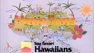 スパリゾートハワイアンズ　CM　1990年
