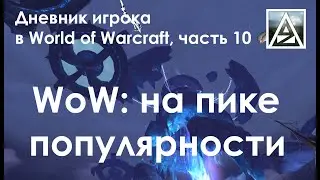 Дневник игрока в World of Warcraft. Часть 10