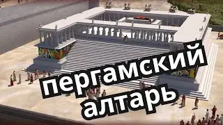 Pergamon museum, Berlin 🇩🇪Пергамский музей, Пергамский алтарь