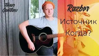 КАК ИГРАТЬ НА ГИТАРЕ - Источник - Когда?